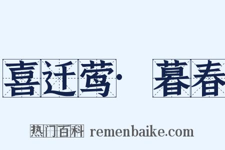 喜迁莺·暮春是什么意思的图片